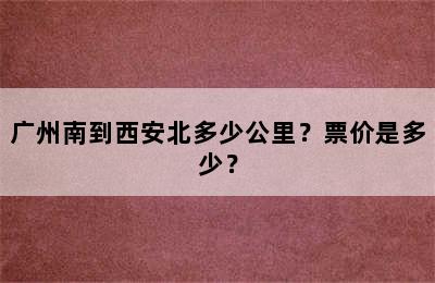 广州南到西安北多少公里？票价是多少？