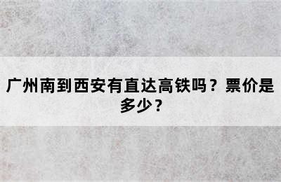 广州南到西安有直达高铁吗？票价是多少？