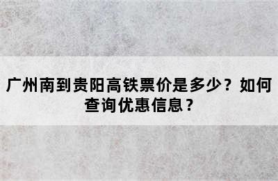 广州南到贵阳高铁票价是多少？如何查询优惠信息？
