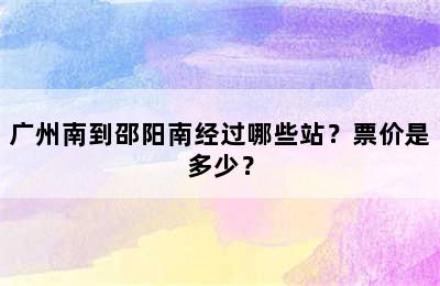 广州南到邵阳南经过哪些站？票价是多少？