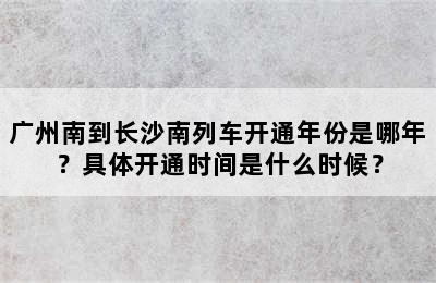 广州南到长沙南列车开通年份是哪年？具体开通时间是什么时候？