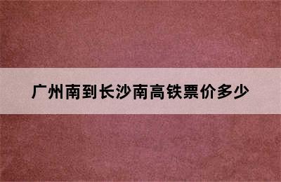 广州南到长沙南高铁票价多少