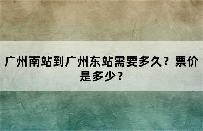 广州南站到广州东站需要多久？票价是多少？