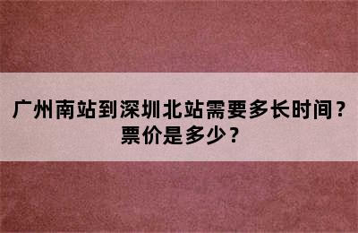 广州南站到深圳北站需要多长时间？票价是多少？