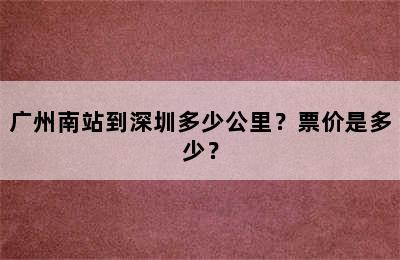 广州南站到深圳多少公里？票价是多少？