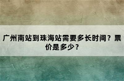 广州南站到珠海站需要多长时间？票价是多少？