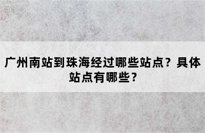 广州南站到珠海经过哪些站点？具体站点有哪些？