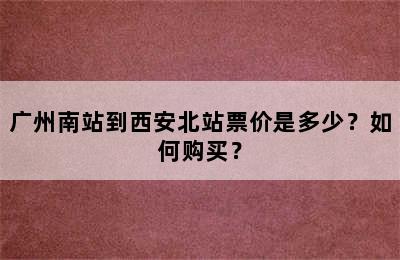 广州南站到西安北站票价是多少？如何购买？