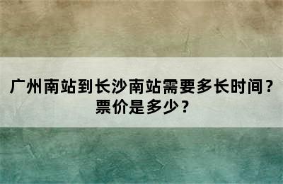 广州南站到长沙南站需要多长时间？票价是多少？