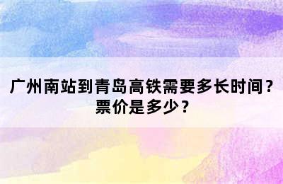广州南站到青岛高铁需要多长时间？票价是多少？