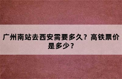广州南站去西安需要多久？高铁票价是多少？