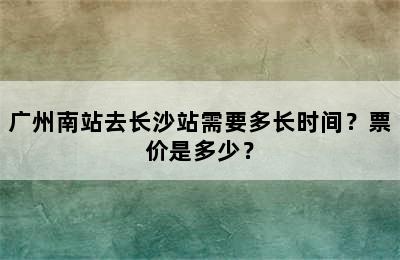 广州南站去长沙站需要多长时间？票价是多少？