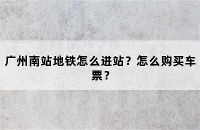 广州南站地铁怎么进站？怎么购买车票？