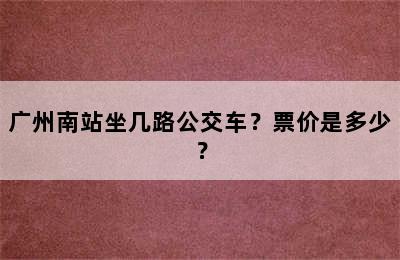 广州南站坐几路公交车？票价是多少？