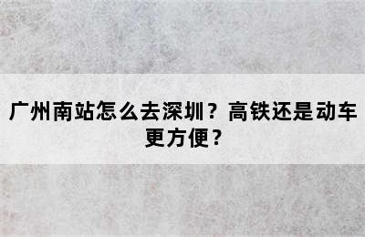 广州南站怎么去深圳？高铁还是动车更方便？