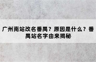广州南站改名番禺？原因是什么？番禺站名字由来揭秘