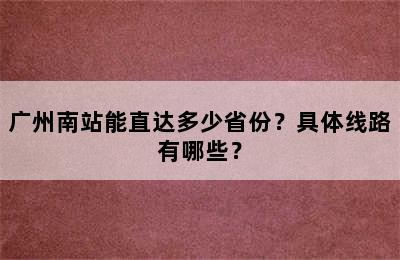 广州南站能直达多少省份？具体线路有哪些？