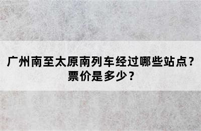 广州南至太原南列车经过哪些站点？票价是多少？
