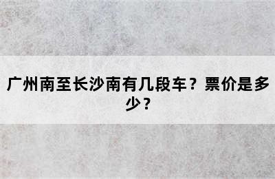 广州南至长沙南有几段车？票价是多少？