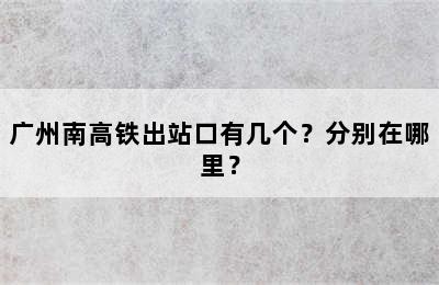 广州南高铁出站口有几个？分别在哪里？