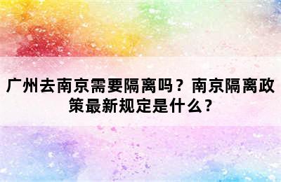 广州去南京需要隔离吗？南京隔离政策最新规定是什么？