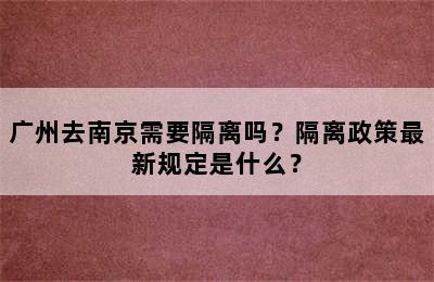 广州去南京需要隔离吗？隔离政策最新规定是什么？