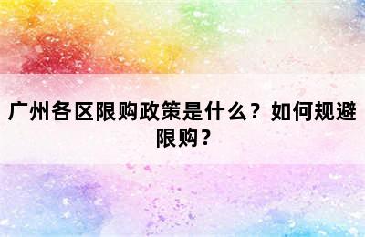 广州各区限购政策是什么？如何规避限购？