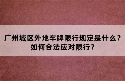 广州城区外地车牌限行规定是什么？如何合法应对限行？