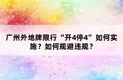 广州外地牌限行“开4停4”如何实施？如何规避违规？