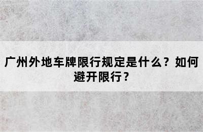 广州外地车牌限行规定是什么？如何避开限行？