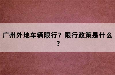 广州外地车辆限行？限行政策是什么？