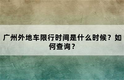 广州外地车限行时间是什么时候？如何查询？
