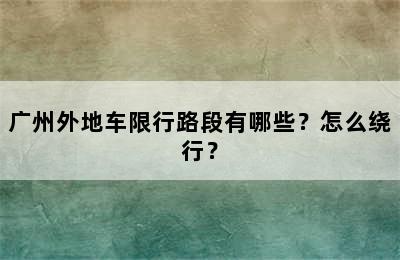 广州外地车限行路段有哪些？怎么绕行？