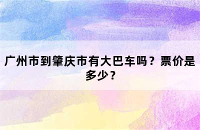 广州市到肇庆市有大巴车吗？票价是多少？