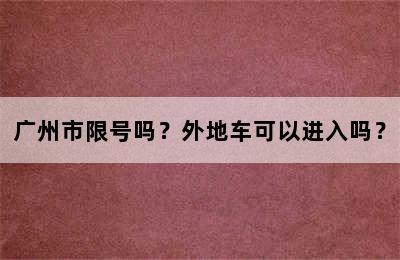 广州市限号吗？外地车可以进入吗？