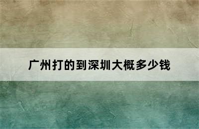 广州打的到深圳大概多少钱