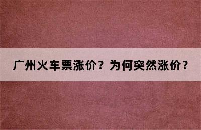 广州火车票涨价？为何突然涨价？