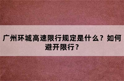 广州环城高速限行规定是什么？如何避开限行？