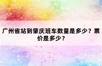 广州省站到肇庆班车数量是多少？票价是多少？