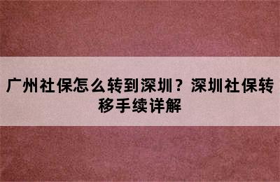 广州社保怎么转到深圳？深圳社保转移手续详解