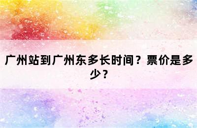 广州站到广州东多长时间？票价是多少？