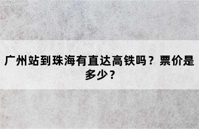 广州站到珠海有直达高铁吗？票价是多少？
