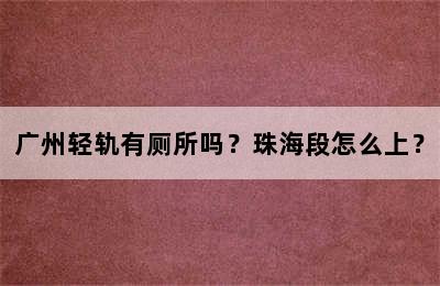 广州轻轨有厕所吗？珠海段怎么上？