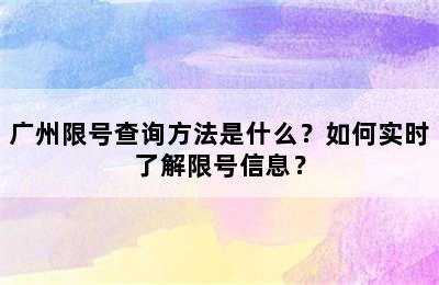 广州限号查询方法是什么？如何实时了解限号信息？