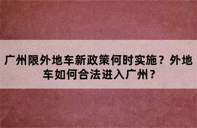广州限外地车新政策何时实施？外地车如何合法进入广州？