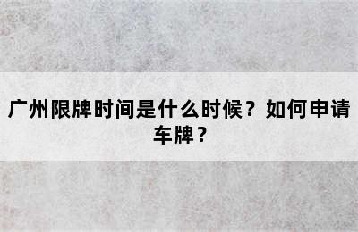广州限牌时间是什么时候？如何申请车牌？