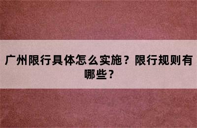 广州限行具体怎么实施？限行规则有哪些？