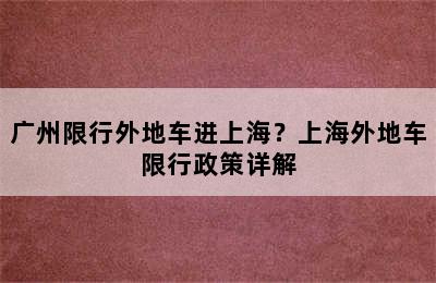 广州限行外地车进上海？上海外地车限行政策详解