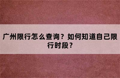广州限行怎么查询？如何知道自己限行时段？