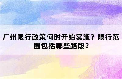广州限行政策何时开始实施？限行范围包括哪些路段？